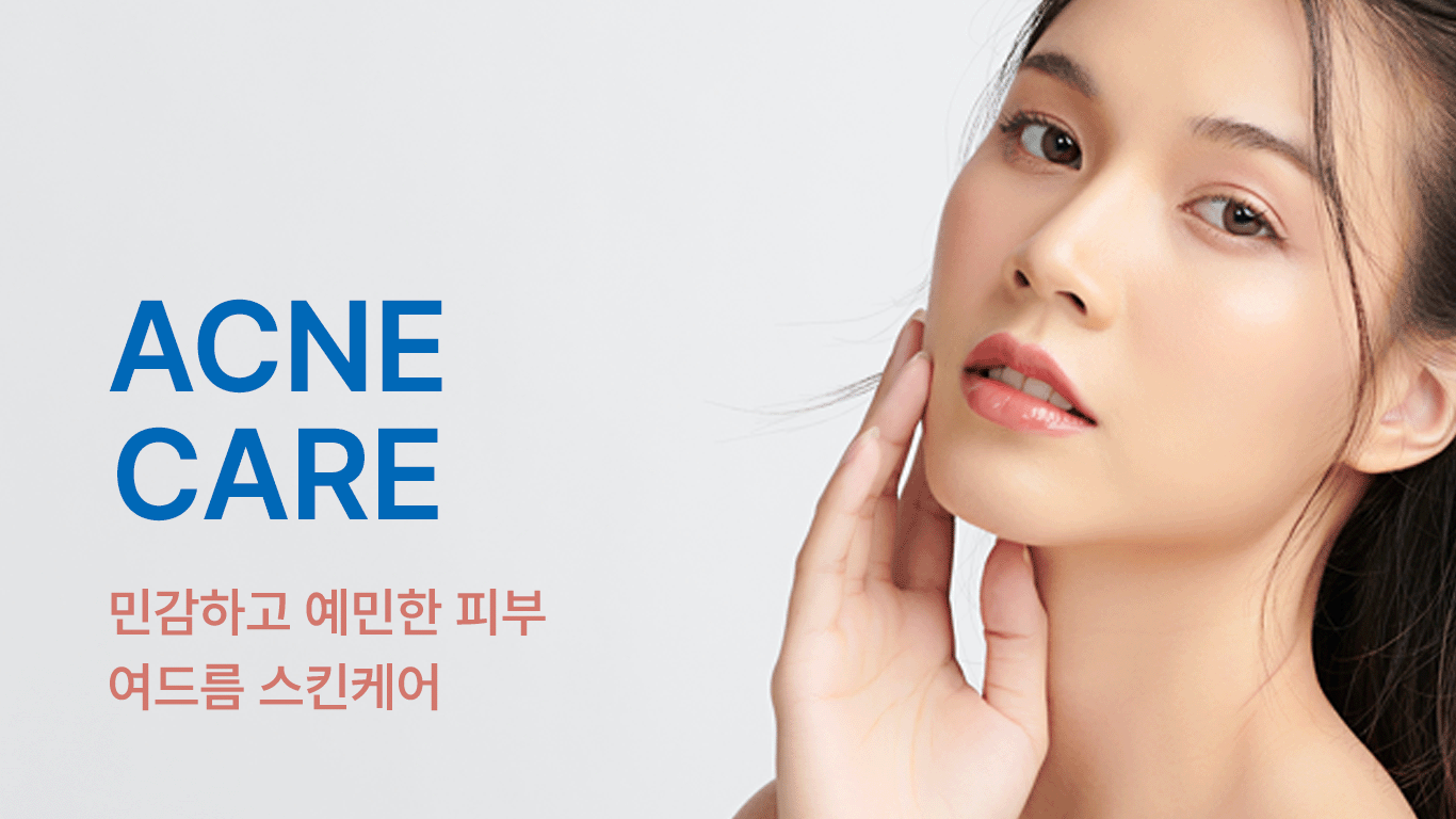 칠곡 여드름 치료