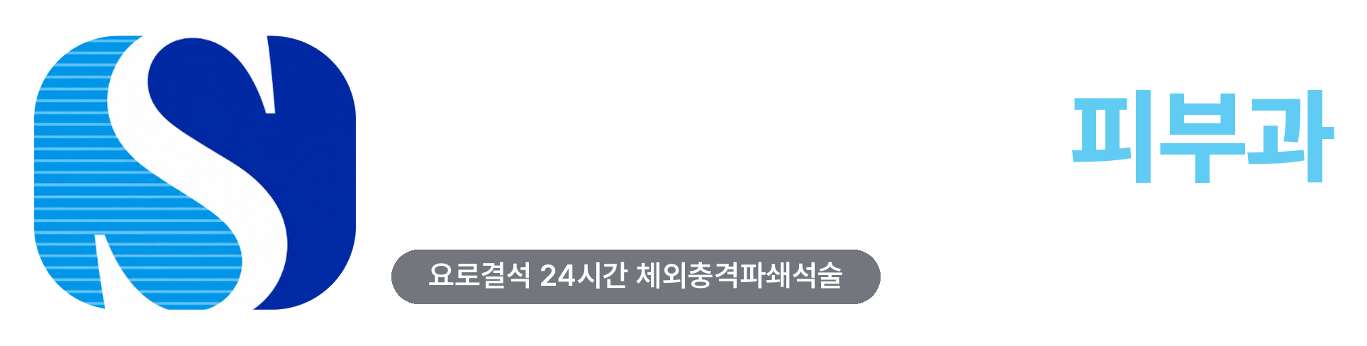 에스비뇨의학과·피부과 · Since 2005 · 요로결석 24시간 체외충격파쇄석술