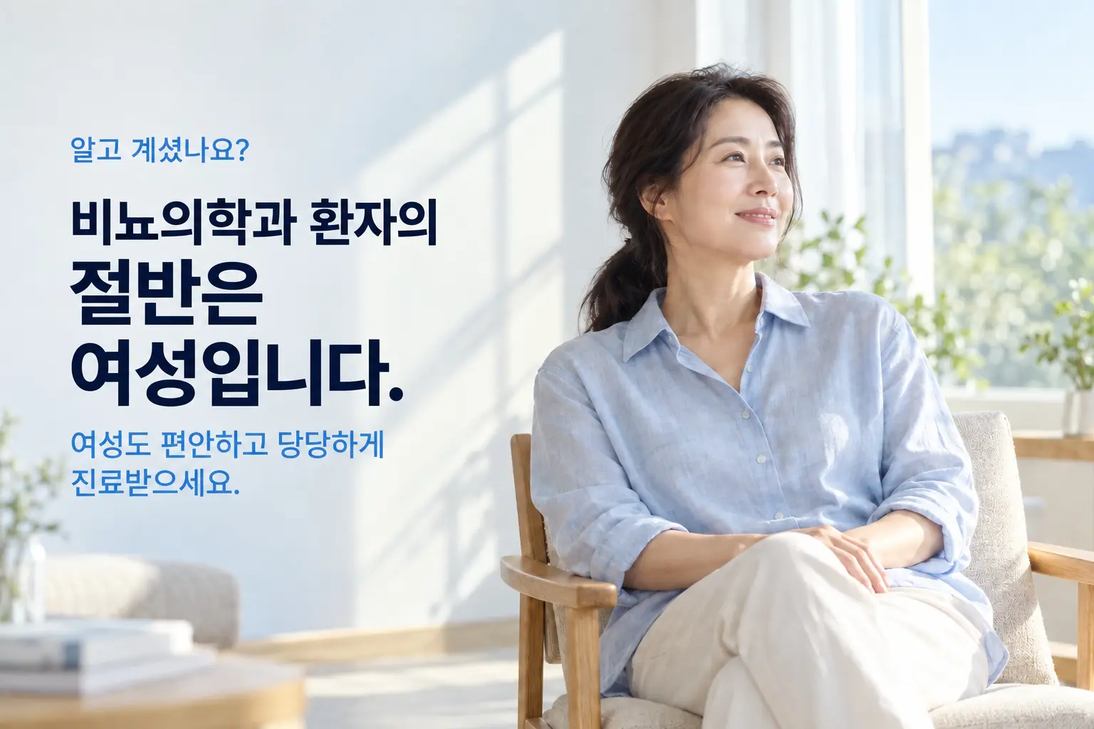 밝은 창가에 앉은 여성과 여성도 편안하고 당당하게 비뇨의학과 진료를 받으라는 안내 문구 — AI 생성 이미지